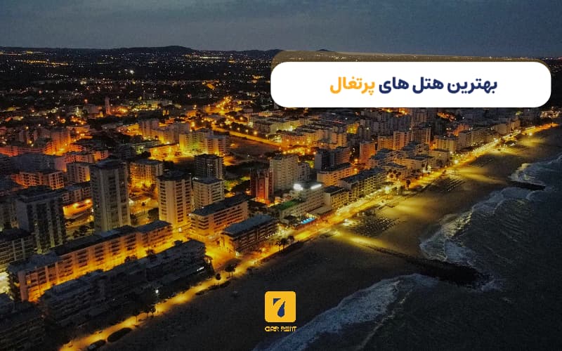 بهترین هتل‌ها در پرتغال